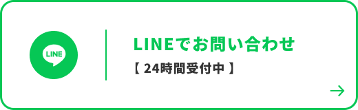 LINEでお問い合わせ
