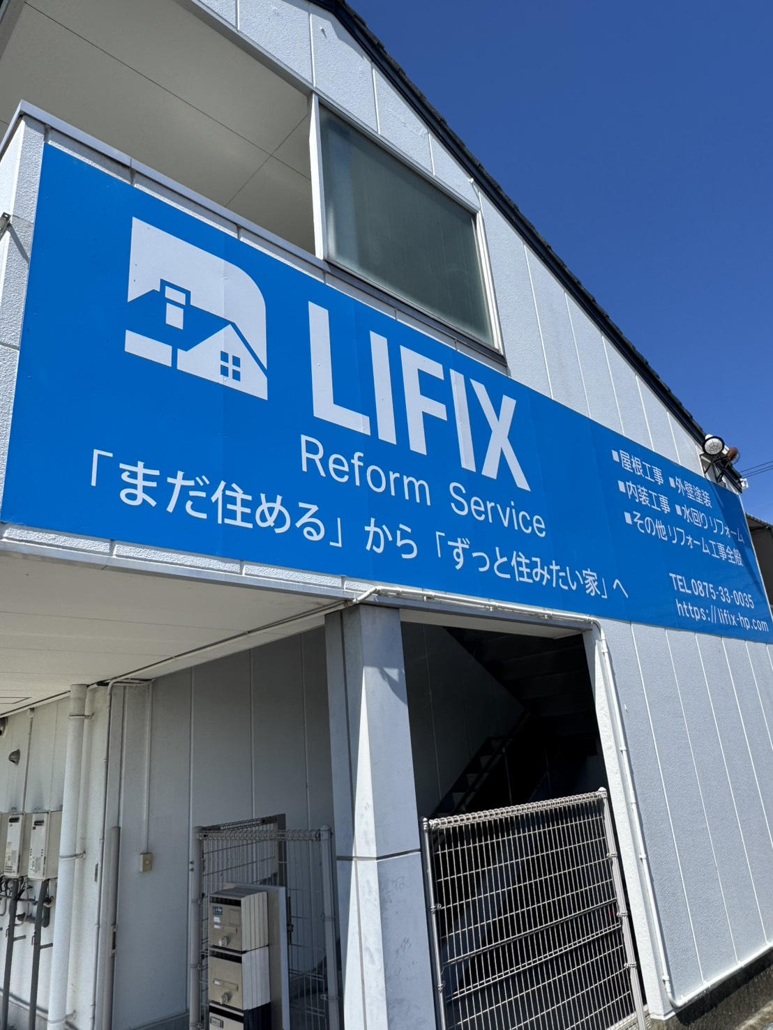 香川県観音寺市のリフォーム会社LIFIXの看板
